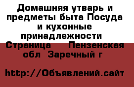 Домашняя утварь и предметы быта Посуда и кухонные принадлежности - Страница 4 . Пензенская обл.,Заречный г.